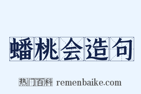 蟠桃会造句是什么意思的图片